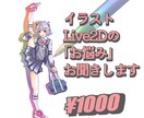 イラスト・Live2Dの「お悩み」お聞きいたします イラスト添削！Live2Dの相談！ イメージ1