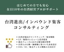 台湾進出/インバウンド集客のコンサルティングします はじめての方でも安心 | 在日10年の台湾経営プロがサポート イメージ1