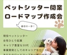ペットシッター開業のロードマップを一緒に作ります 開業までのやるべきことをサクッと教えます★輪郭を作りましょう イメージ1