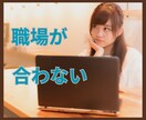 今の職場に馴染めない理由一緒に考えます 職場の選び方　間違えていませんか？ イメージ1
