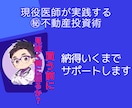 不動産投資で賃貸業！お金の残る物件選別を教えます 家賃収入で稼ぐ！現役医師が実践する㊙資産運用 イメージ10