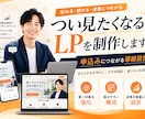 成約率UP！！サービスに合った売れるLP制作します 売れる！反応がある！幅広い業界を熟知した私にお任せください！ イメージ1