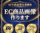 EC商品画像から売れる着画に変換します 【先着5名】服飾プロがマーケ視点で高品質着画3枚制作 イメージ1