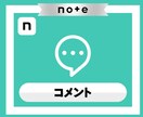 noteの記事にコメントが5件つくまで拡散します 法人運営だから安心＆確実なサービスを提供 イメージ1