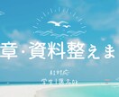 AIで文章や資料の構成／下書きを整えます AIとCanvaを使った資料・文章作成が得意です。 イメージ1