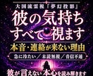 彼の気持ち・本音・連絡が来ない理由を霊視します 急に冷たい・未読無視…彼が言えない本心を読み解く イメージ1