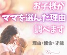 お子様があなたをママに選んだ理由を紐解き調べます 生まれてきた理由・使命・才能を数秘術と霊感タロットで解明！ イメージ1
