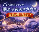 初心者さん必見ASMRなどのシナリオ案をご提示ます 視聴者目線からの意見などをもとにASMRのシナリオを描きます イメージ1