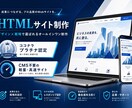高セキュリティ◆企業向けHTMLサイト制作します 高速表示・自由設計・SEO！戦略的Webサイトで成果を最大化 イメージ1