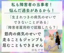 生まれつき障害者の当事者が障害者のお悩み聞きます ２歳で障害がわかり高校まで普通学校へ高卒で障害者雇用で就職！ イメージ4