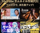 再生数を伸ばす目を惹くYouTubeサムネ作ります クリック率UPに特化したデザイン！動画の「顔」を制作します。 イメージ1