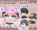 YouTube・Twitchのスタンプお描きします LINE・Discordにもおすすめ！スタンプ1枚からOK！ イメージ1