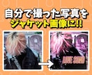 あなたの写真からオリジナルジャケット画像作成します ダークでクールなものから今どきなエモいものまで！ イメージ1