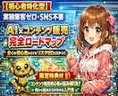初心者向けコンテンツ販売ロードマップ教えます 作れない・時間がないをAIで解決。初心者向け収益化ステップ イメージ1