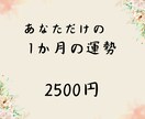 オーダーメイド、ピンポイントであなたの運勢占います 生年月日とタロットで、これから1ヶ月の運勢を占います イメージ1