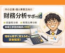 税理士事務所職員が利益改善のための財務分析をします 中小企業・個人事業主のための財務分析。より利益の出る経営へ！ イメージ1