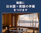 外国人お客様へ｜動画に日本語＋英語の字幕をつけます 英語はアメリカンスクール出身者が1行ずつ確認 イメージ1