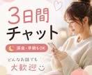 3日間やり取り放題⭐︎ 深夜・早朝も話せます LINE感覚で気軽にお話ししてください♪ イメージ1