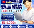 ユーチューバー応援！動画編集を受け付けます 見られる・伝わる動画に仕上げます イメージ1