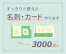 すっきりと整えた名刺・ショップカード制作します ご要望をお伺いしながら、丁寧にお作りします イメージ1
