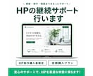 HP制作 購入限定｜HPの継続サポートを行います HP制作を購入された方限定となります。 イメージ1