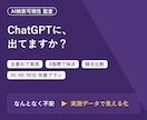 ChatGPTに自社が出るかAI検索を監査します AI検索の可視性を実測。簡易監査19,000円 イメージ1