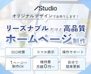 5.0★継続｜オリジナルデザインでHPを制作します Studio｜SEO対策｜レスポンシブ対応｜レクチャー イメージ1