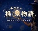 あなたと推しの物語を、ホロスコープから読み解きます 2人だけのホロスコープを作ってみませんか？ イメージ1