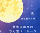 11/5牡牛座満月　ひと言メッセージを伝えます 満月×ヨガ数秘でひと言メッセージを届けます イメージ1