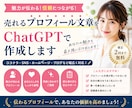 売れるプロフィール文章をChatGPTで作成します 魅力が伝わるプロフィール文章をご提案します イメージ1