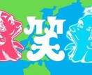 注目「お笑い」で悩みを緩和させます 面白いを提供し、間接的にあなたの悩みを無くせたら幸いです。 イメージ2