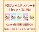 Canva無料版編集可：卒アル5色セット作ります 【卒園アルバム】5色テンプレ／表紙・個人・思い出ページ イメージ1