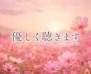 なんでも聞かせて❣️あなたの心に耳を傾けます 心を軽くしたい/カウンセリングじゃない/真剣に聴きます イメージ8