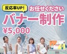 お客様の目に留まるバナーを作成します キャッチコピー作りに定評あり‼ イメージ1