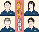 スタッフ、社員、団体紹介用の似顔絵イラスト描きます 好感度アップ！ビジネス用HP・名刺・SNSアイコンにオススメ イメージ1