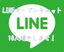 LINEオープンチャットの人数10人増やします FX関連も対応可能です！日本人ユーザー！ イメージ1
