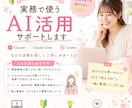 超初心者向け！実務でClaude活用サポートします 解説動画を見てもイマイチ実務への活かし方が分からない方へ イメージ1
