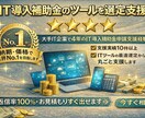 IT導入補助金｜課題に合うITツールを選定します ～補助金対象ツールを分かりやすく整理～申請前の不安を解消 イメージ1