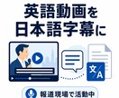 英語動画を「伝わる日本語字幕」に翻訳します 報道×シナリオ経験で伝わる翻訳に イメージ1