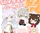 アイコン作成します お好きなSDキャラを最短3日で作成します✨️ イメージ1