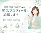 結婚相談所の仲人が婚活プロフィールを添削します 婚活が進まない方へ。現役仲人が選ばれるプロフィールに整えます イメージ1