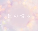 性の悩み承ります 今までと違った角度で見られると思います。 イメージ1