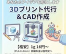 大量＆即日可！格安で3Dプリント代行します 大量・即日印刷も！3Dプリント代行【26年5月まで特別価格】 イメージ1