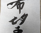 一文字一文字、心を込めて書かせて頂きます 書道歴45年、漢字の筆文字を専門に制作しております。 イメージ6