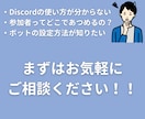 Discordサーバーの相談になんでものります サーバー作成方法から募集・運用方法までなんでもお答えします！ イメージ3