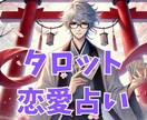 タロット恋愛占い　恋愛に関する全般について占います 未来を指し示す正直鑑定　心の不安を解消していきましょう イメージ1