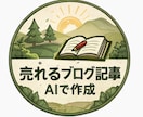 AIで売れるブログ記事を作成します SEO記事・ブログ記事を作成します イメージ1