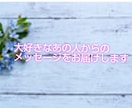 大好きなあの人からのメッセージをお届けします ✦お相手さまのストレートな言葉をお伝えします✦ イメージ1