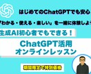 初心者でもできる！ChatGPTの使い方教えます 初歩から学べる！生成AIの実践力習得 イメージ1
