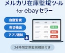 ebayセラー向け！メルカリ在庫管理ツール作ります メルカリからebayに大量出品したい方向けのツールです。 イメージ1
